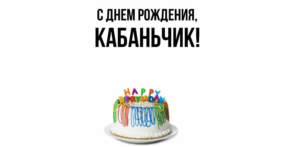 Открытка  для любимых и родных. кабаньчик, С днем рождения  