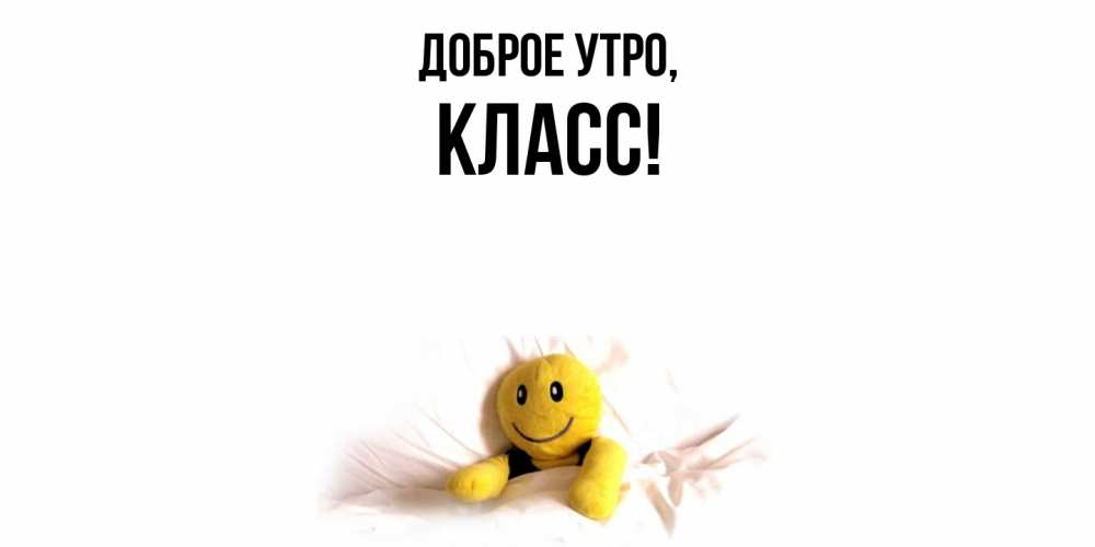 Открытка  для любимых и родных. класс, Доброе утро  