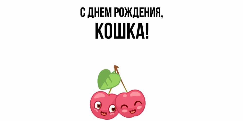 Открытка  для любимых и родных. кошка, С днем рождения  