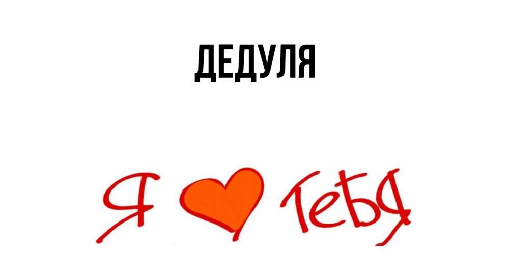 Картинка  с именем , Дедуля