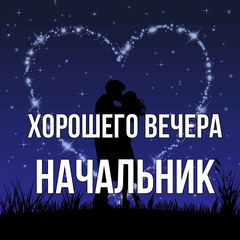 Картинка Хорошего вечера, Начальник