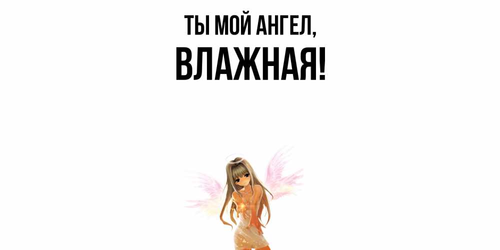 Открытка с именем, влажная, Ты мой ангел