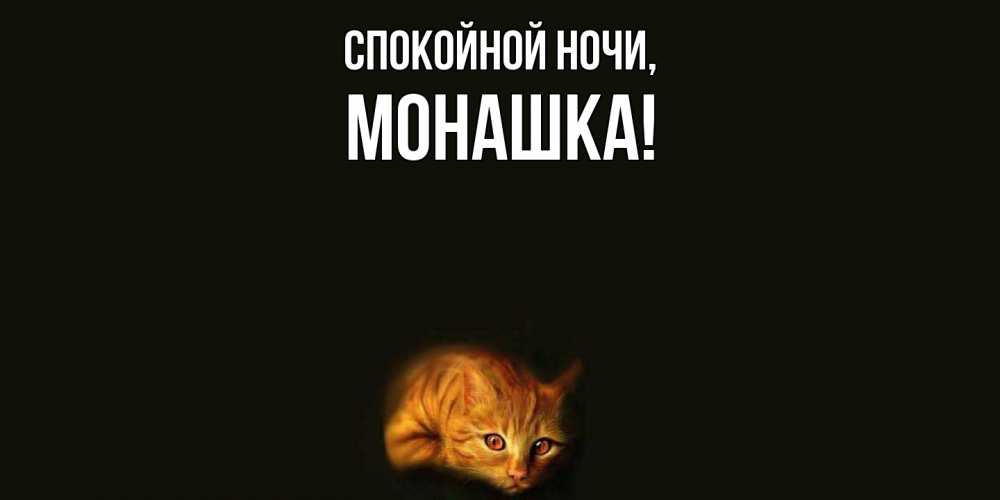 Открытка с именем, монашка, Спокойной ночи
