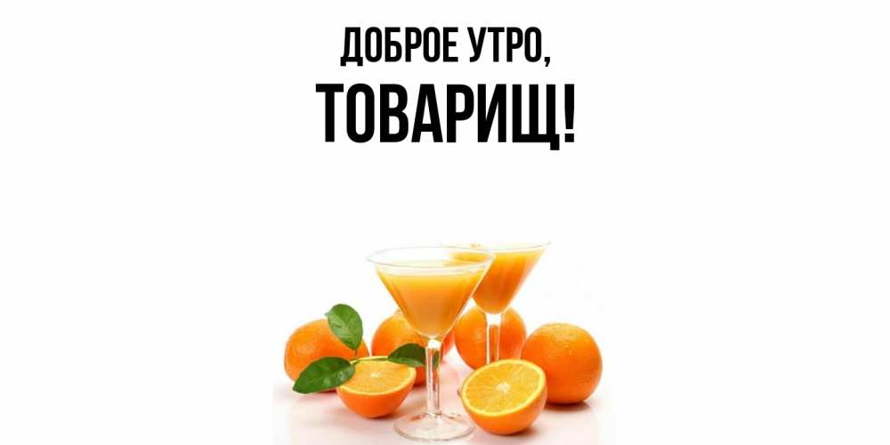 Картинка Доброе утро, Товарищ