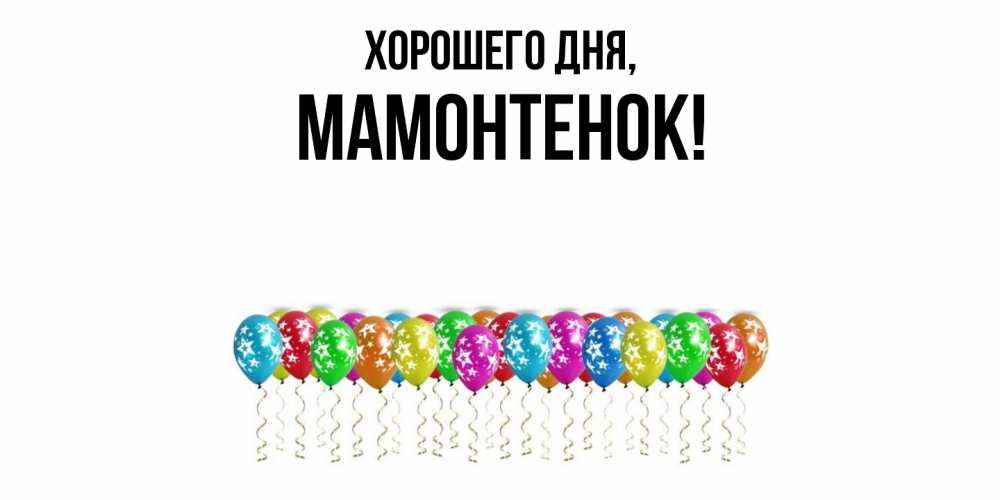 Картинка Хорошего дня, мамонтенок