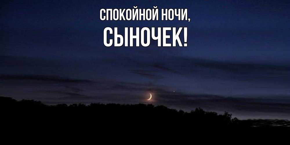 Открытка  для любимых и родных. Сыночек, Спокойной ночи  