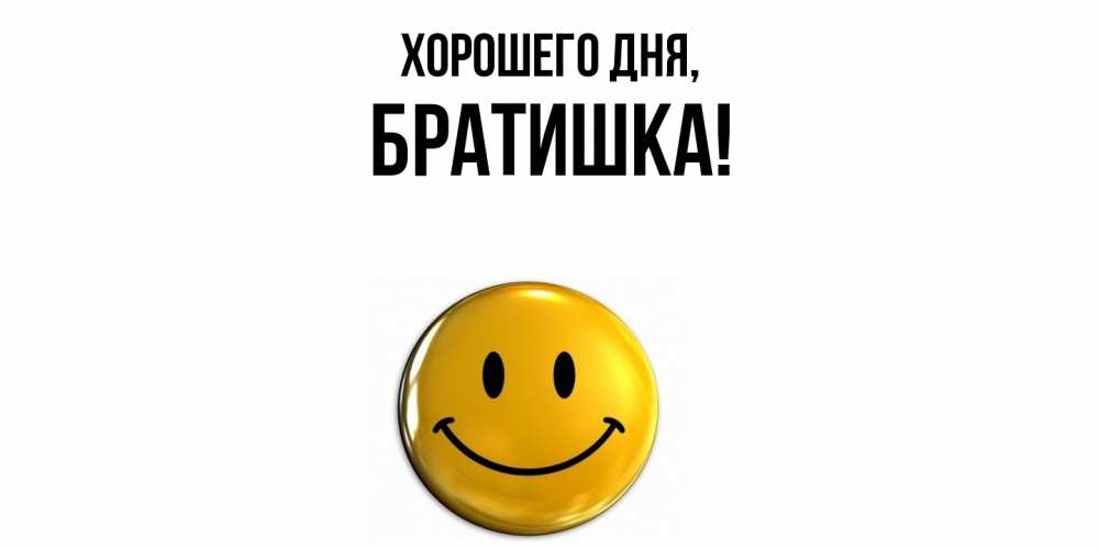 Картинка Хорошего дня, Братишка
