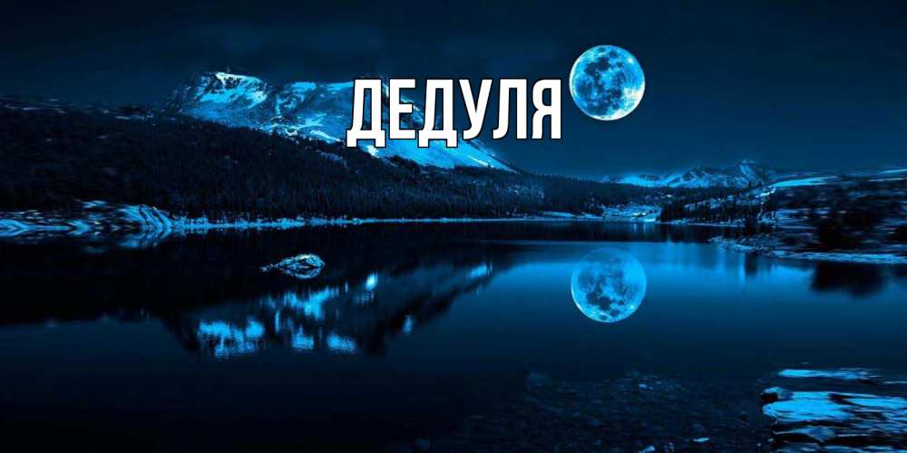 Картинка  с именем , Дедуля