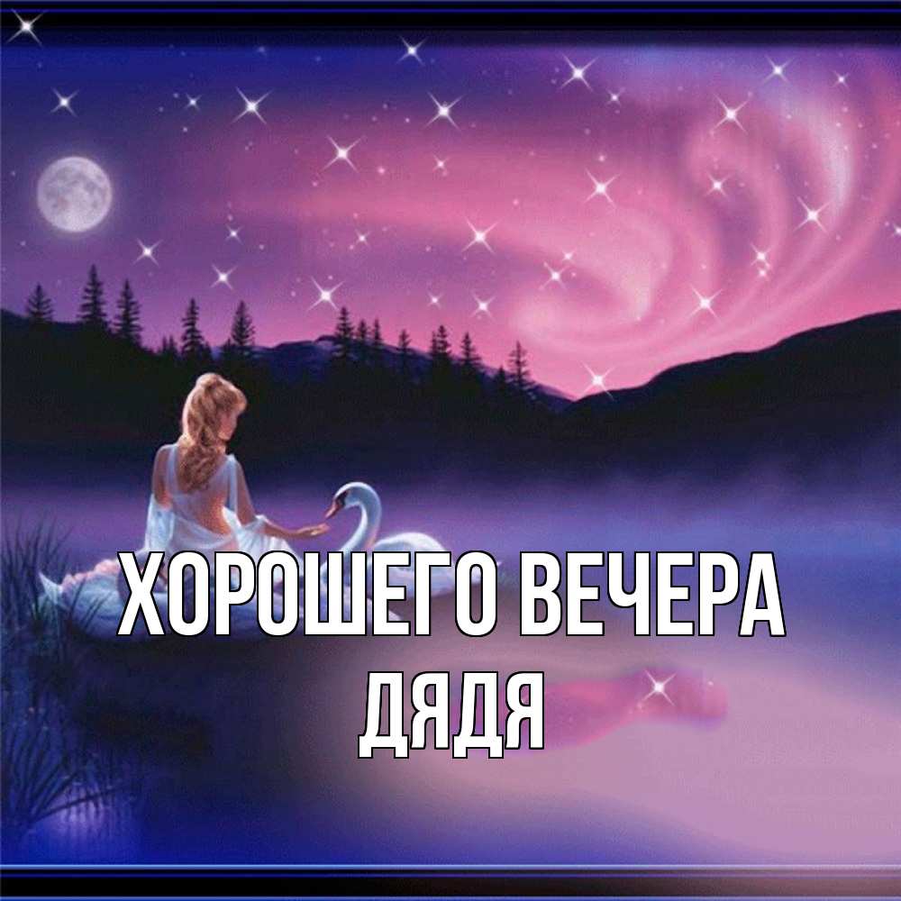 Картинка Хорошего вечера, Дядя