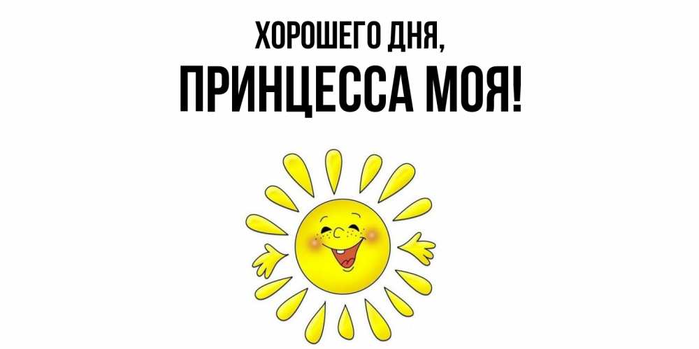 Открытка  для любимых и родных. Принцесса, Хорошего дня  