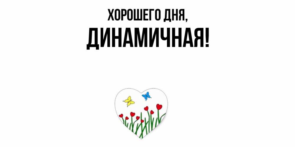 Открытка  для любимых и родных. динамичная, Хорошего дня  