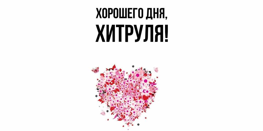 Открытка  для любимых и родных. хитруля, Хорошего дня  
