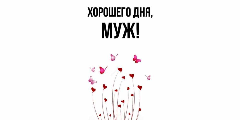 Картинка Хорошего дня, Муж