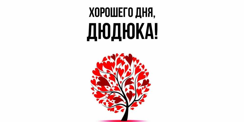 Картинка Хорошего дня, дюдюка