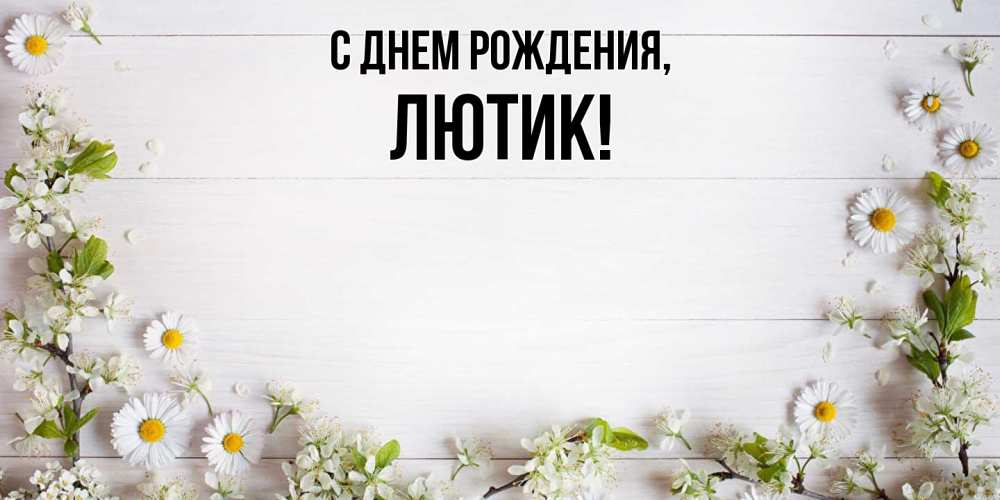 Картинка С днем рождения, лютик