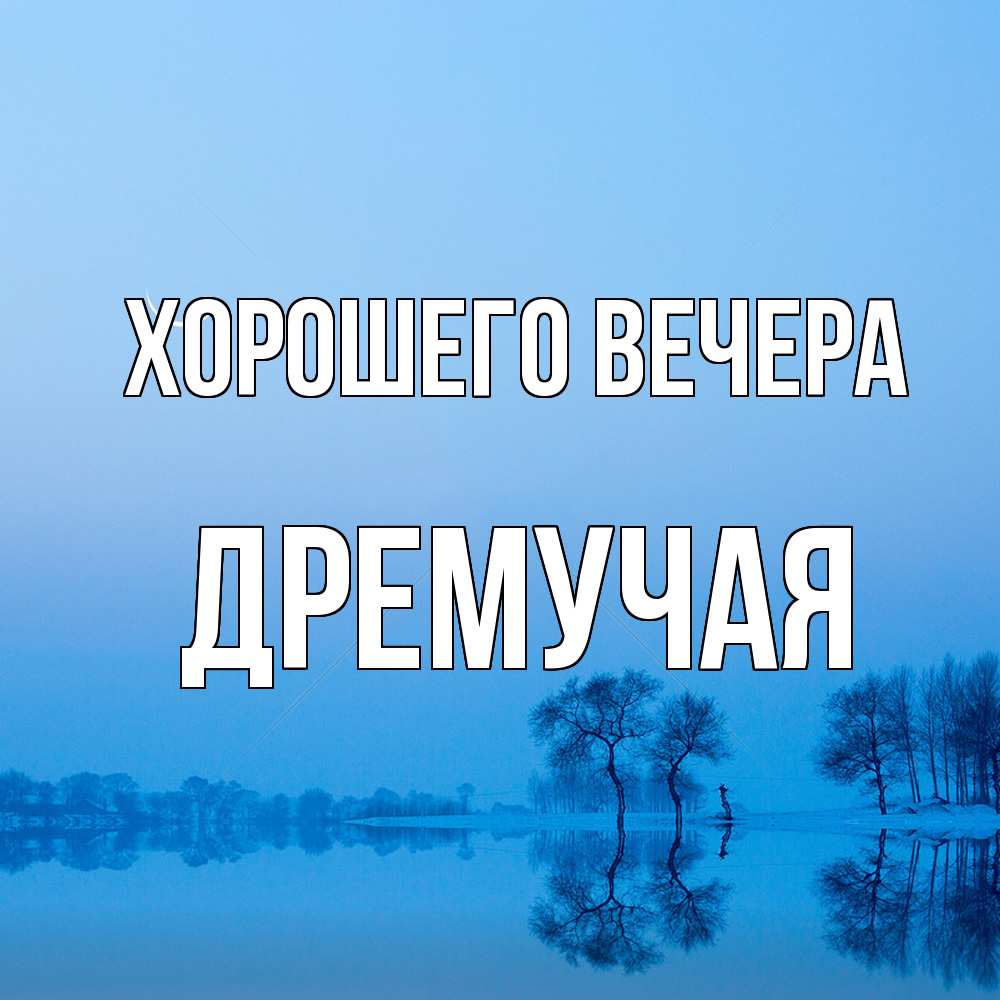 Открытка  для любимых и родных. дремучая, Хорошего вечера  