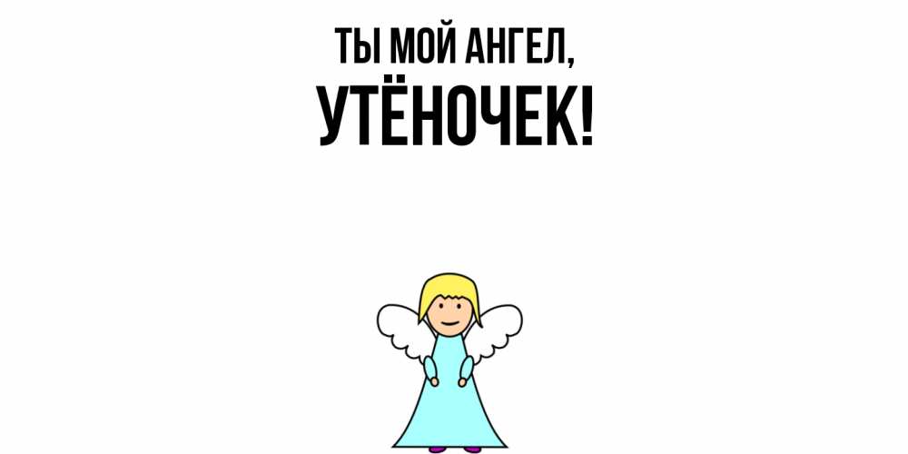 Открытка  для любимых и родных. утёночек, Ты мой ангел  