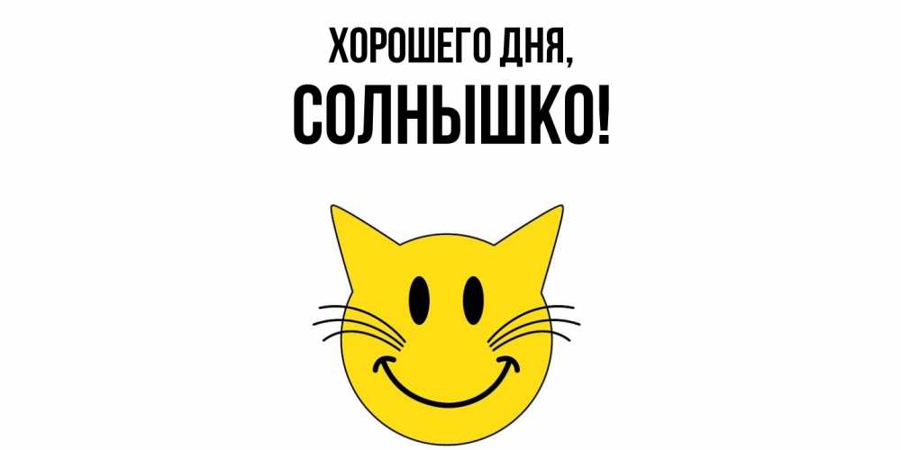 Открытка  для любимых и родных. cолнышко, Хорошего дня  
