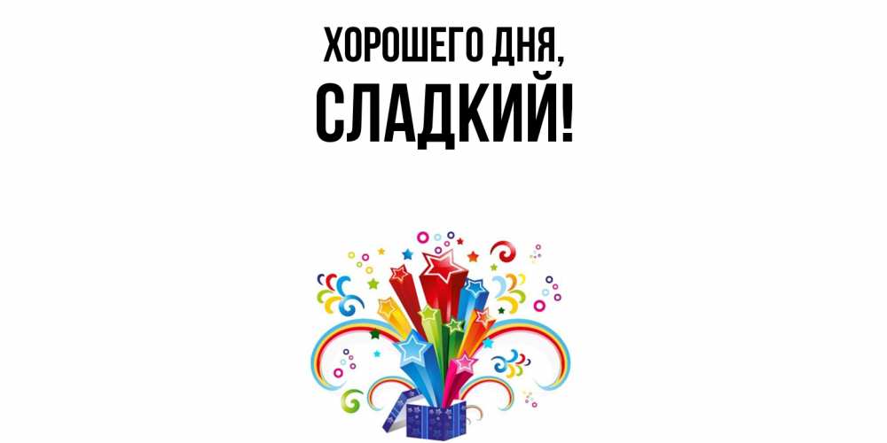 Открытка  для любимых и родных. сладкий, Хорошего дня  