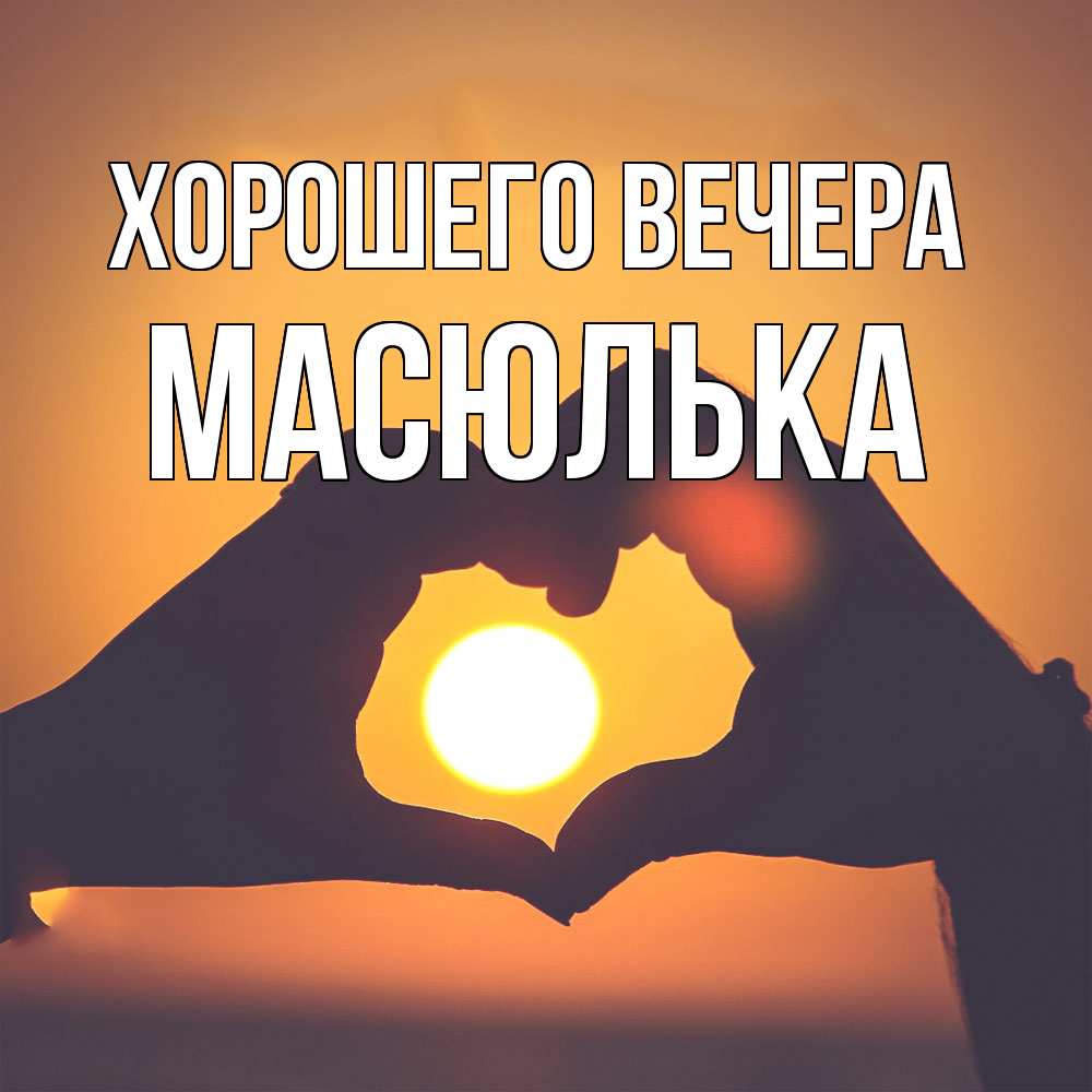Картинка Хорошего вечера, масюлька