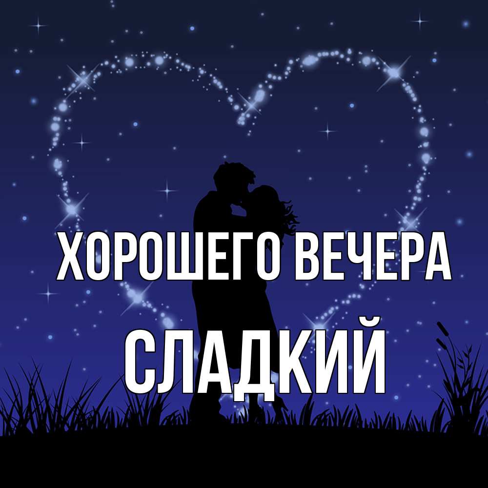 Картинка Хорошего вечера, сладкий