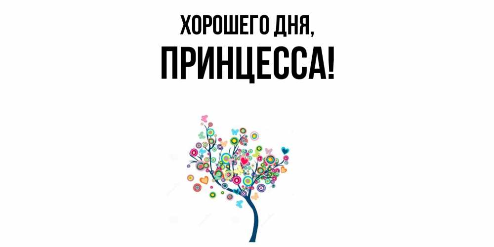 Открытка  для любимых и родных. Принцесса, Хорошего дня  
