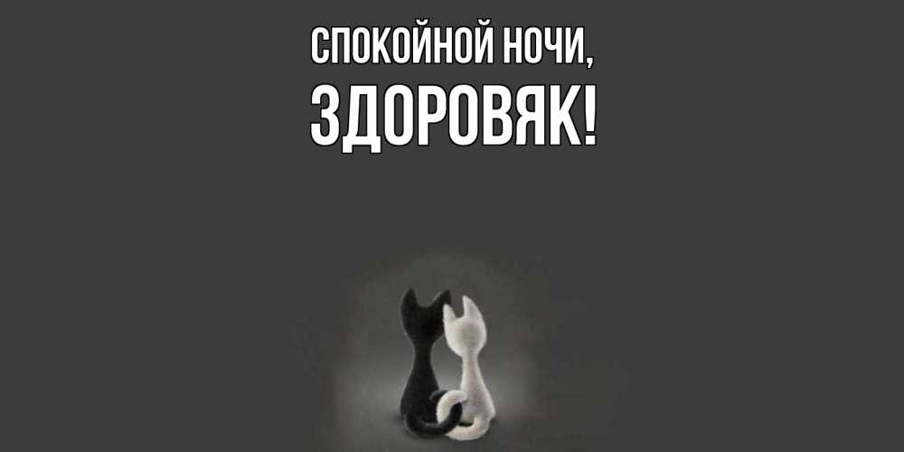 Открытка  для любимых и родных. здоровяк, Спокойной ночи  