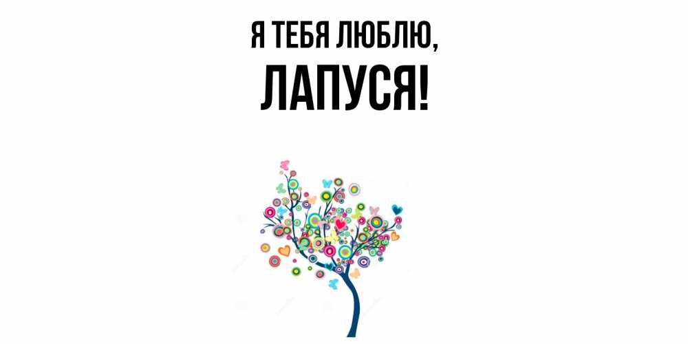 Открытка  для любимых и родных. лапуся, Я тебя люблю  