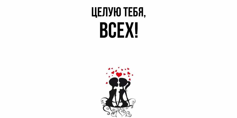 Картинка Целую тебя, всех
