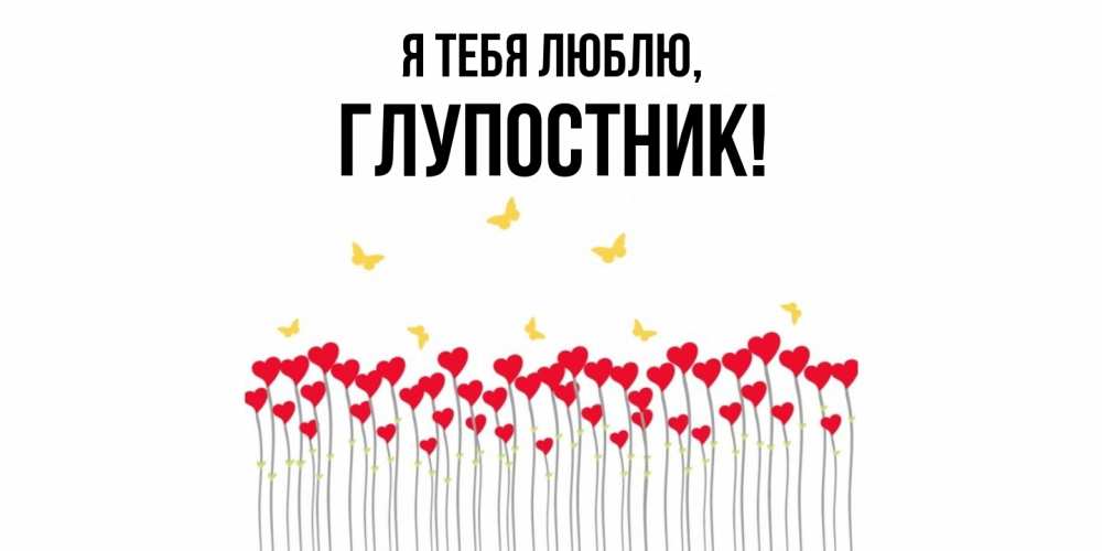 Картинка Я тебя люблю, глупостник