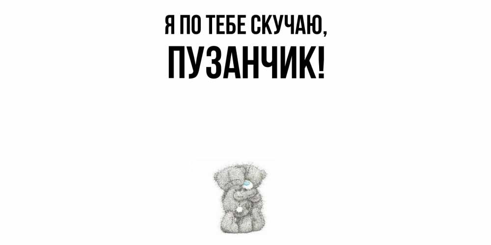 Картинка Я по тебе скучаю, пузанчик