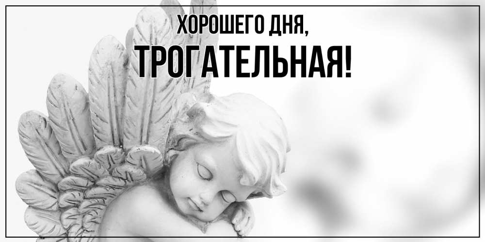 Открытка  для любимых и родных. трогательная, Хорошего дня  