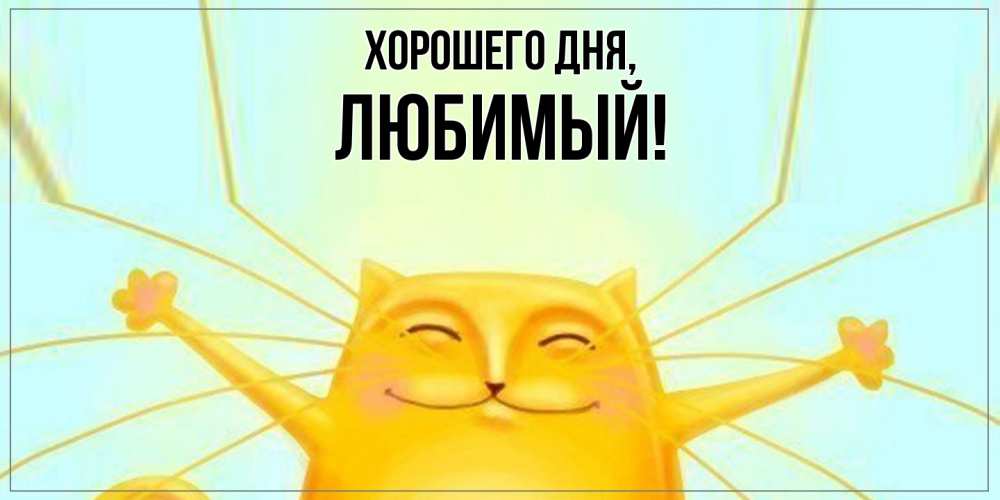 Картинка Хорошего дня, Любимый