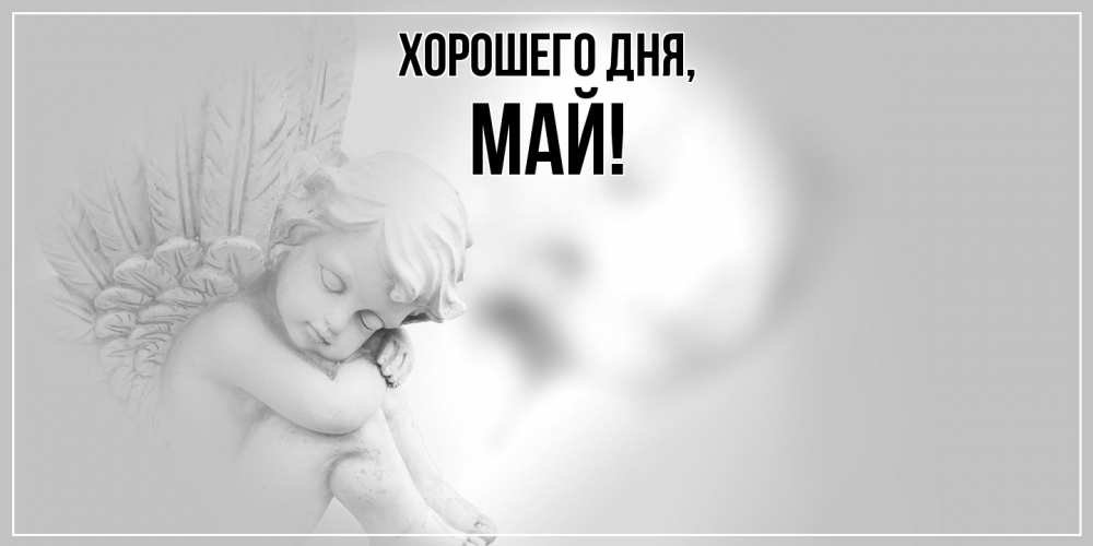 Картинка Хорошего дня, май