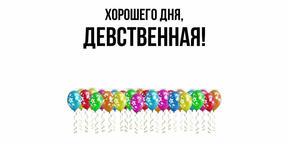 Открытка  для любимых и родных. девственная, Хорошего дня  