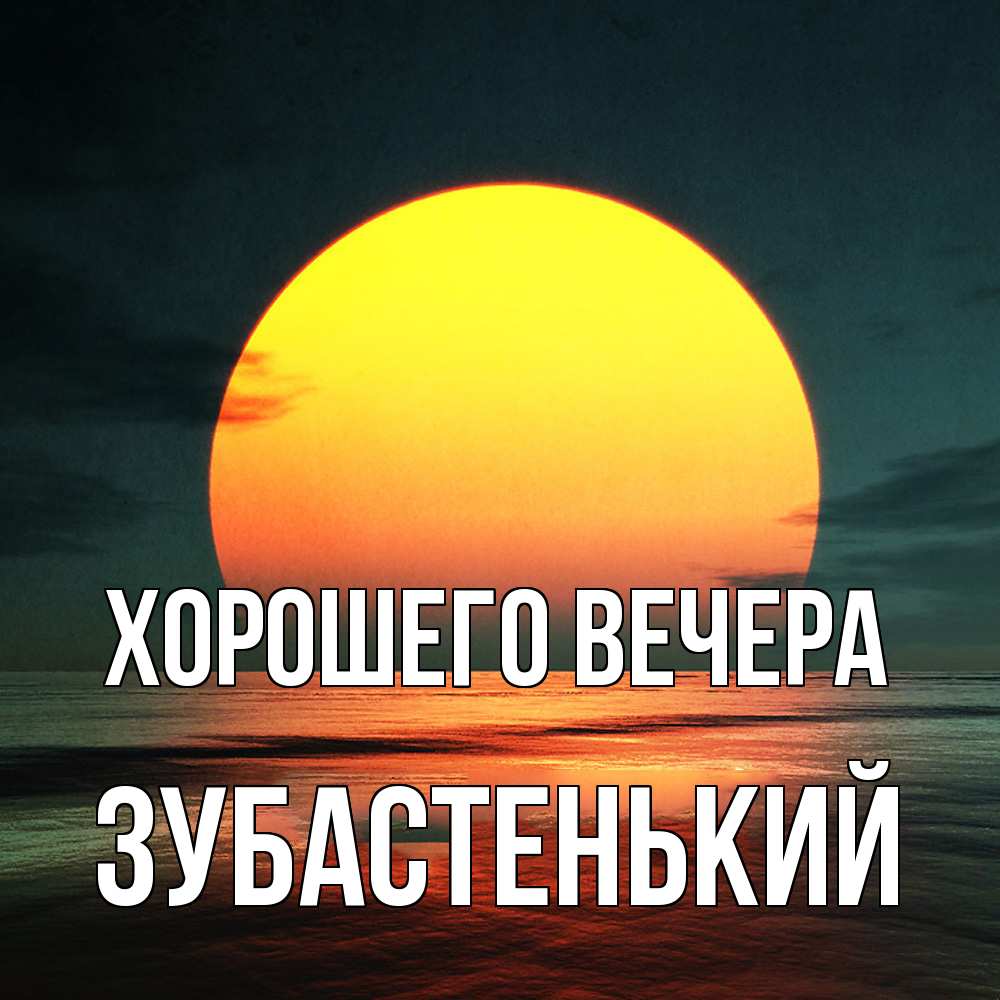 Картинка Хорошего вечера, зубастенький