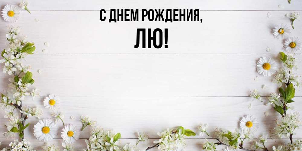 Картинка С днем рождения, лю