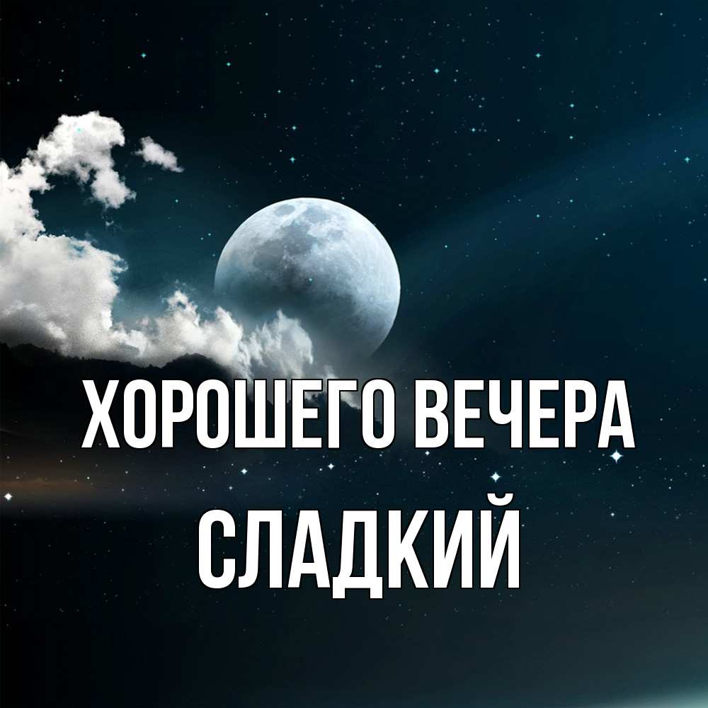 Картинка Хорошего вечера, сладкий