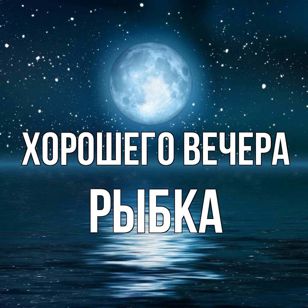Картинка Хорошего вечера, рыбка