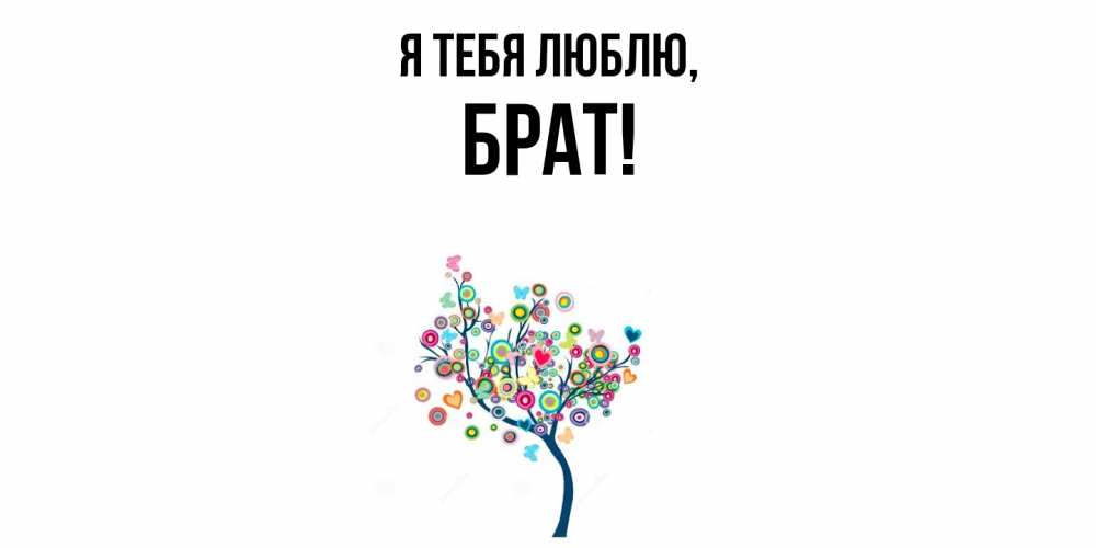 Открытка  для любимых и родных. Брат, Я тебя люблю  