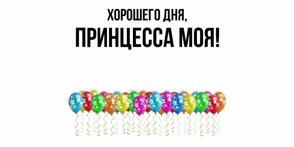 Открытка  для любимых и родных. Принцесса, Хорошего дня  