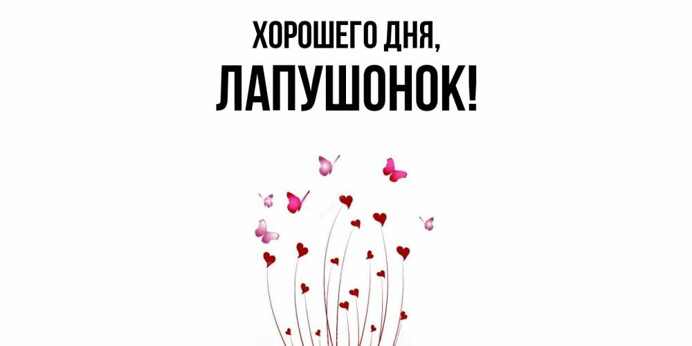 Открытка  для любимых и родных. лапушонок, Хорошего дня  