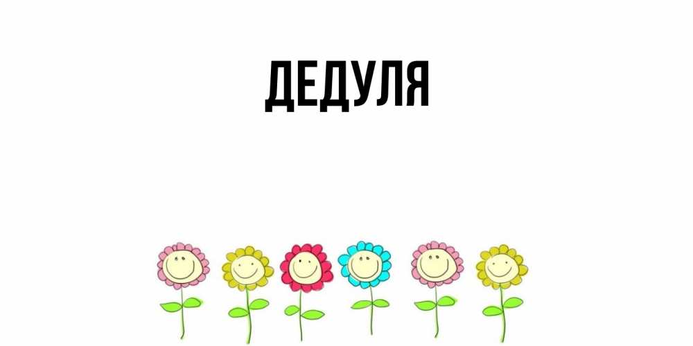 Открытка  для любимых и родных. Дедуля, Главная  