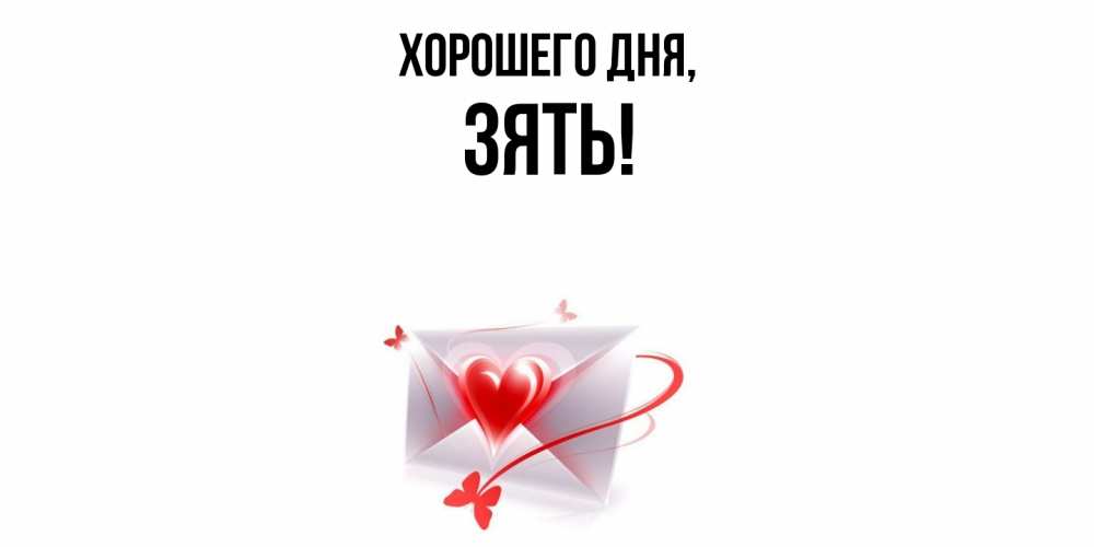 Картинка Хорошего дня, Зять