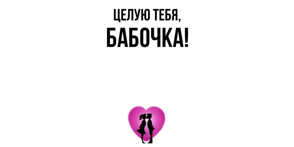 Открытка с именем, бабочка, Целую тебя