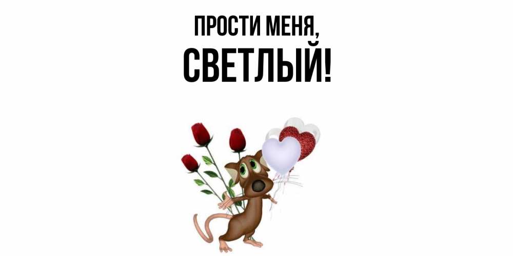 Картинка Прости меня, светлый