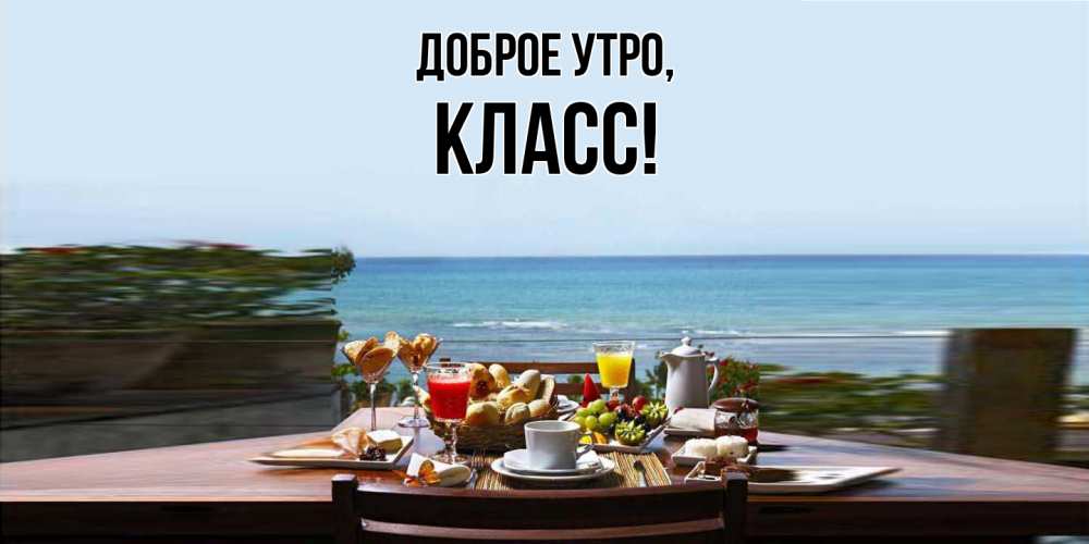 Открытка  для любимых и родных. класс, Доброе утро  