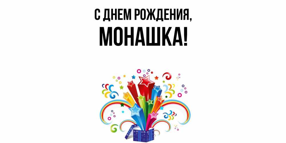 Открытка  для любимых и родных. монашка, С днем рождения  