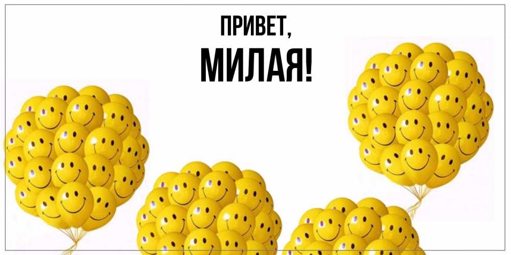 Картинка Привет, милая