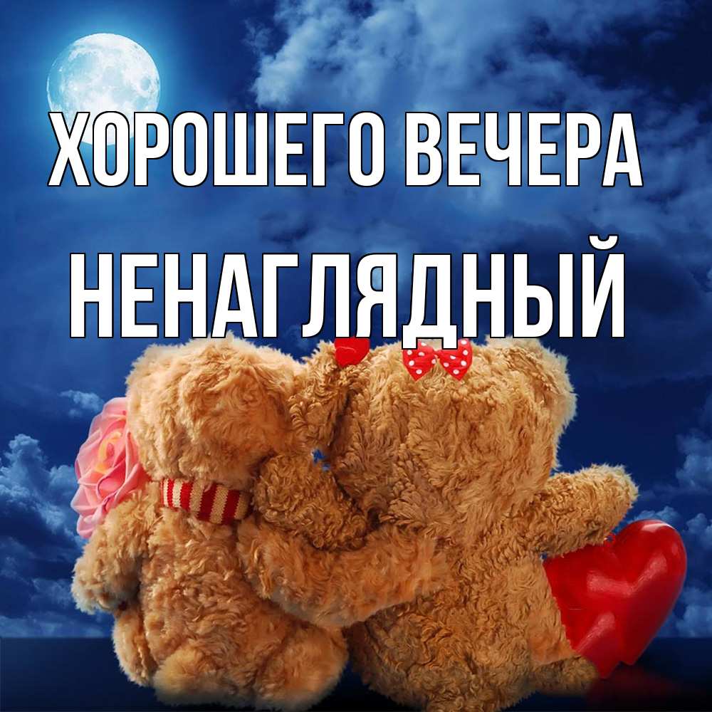 Картинка Хорошего вечера, ненаглядный